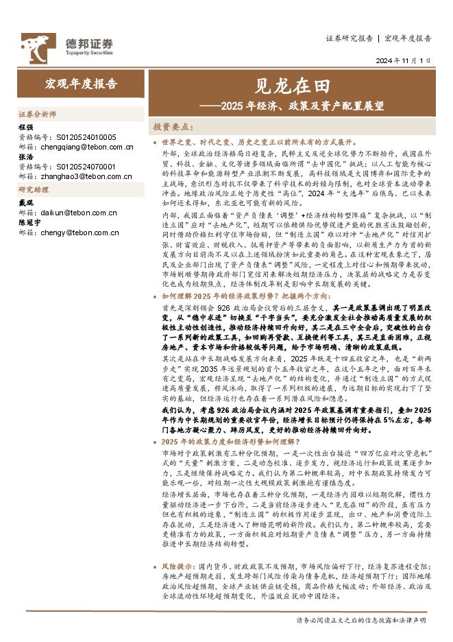 2025年经济、政策及资产配置展望:见龙在田-德邦证券-241101.pdf 2025年经济、政策及资产配置展望:见龙在田-德邦证券-241101.pdf