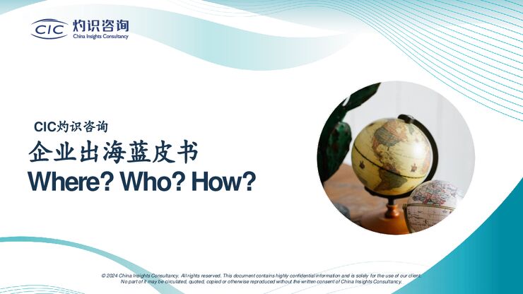 企业出海蓝皮书-CIC灼识咨询-202411.pdf 企业出海蓝皮书-CIC灼识咨询-202411.pdf