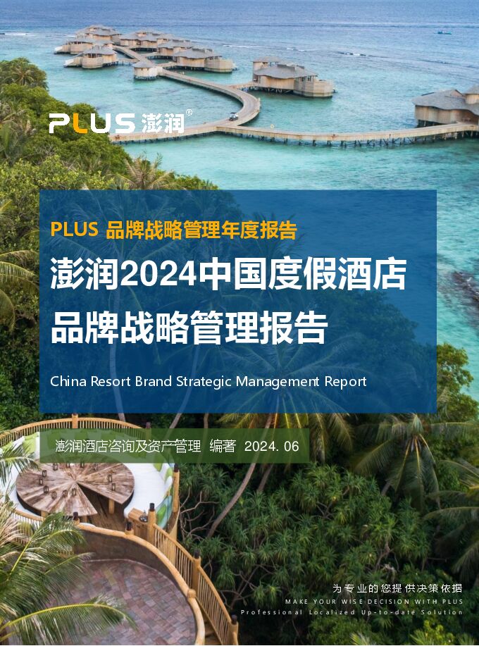 澎润2024中国度假酒店品牌战略管理报告.pdf 澎润2024中国度假酒店品牌战略管理报告.pdf