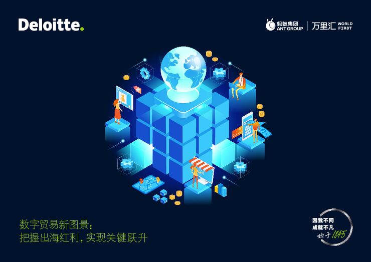 德勤：2024年数字贸易新图景报告-把握出海红利，实现关键跃升.pdf