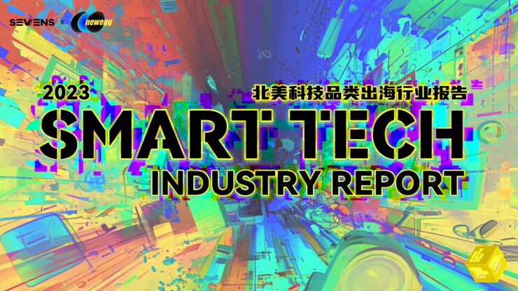 2023北美科技品类出海行业报告.pdf