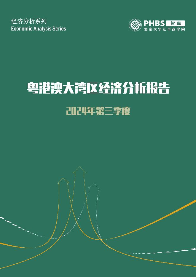 粤港澳大湾区经济分析报告2024年第三季度分析报告- PHBS-2024-23页.pdf 粤港澳大湾区经济分析报告2024年第三季度分析报告- PHBS-2024-23页.pdf