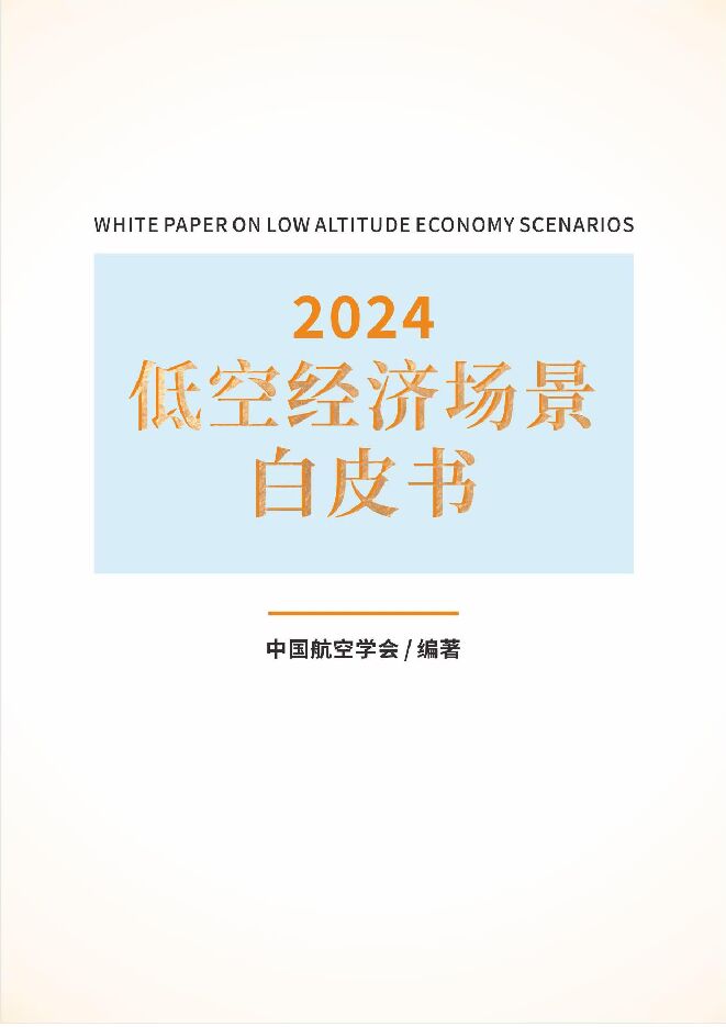 低空经济场景白皮书.pdf 低空经济场景白皮书.pdf