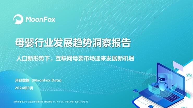 月狐数据-母婴行业发展趋势洞察报告:人口新形势下,互联网母婴市场迎来发展新机遇.pdf 月狐数据-母婴行业发展趋势洞察报告:人口新形势下,互联网母婴市场迎来发展新机遇.pdf