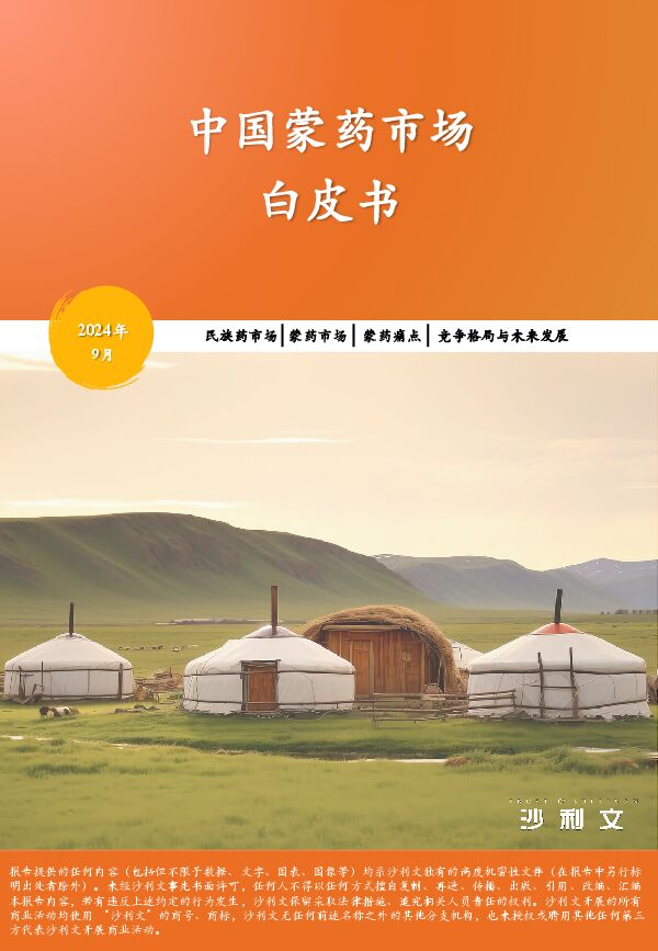 沙利文-医药行业：中国蒙药市场白皮书.pdf