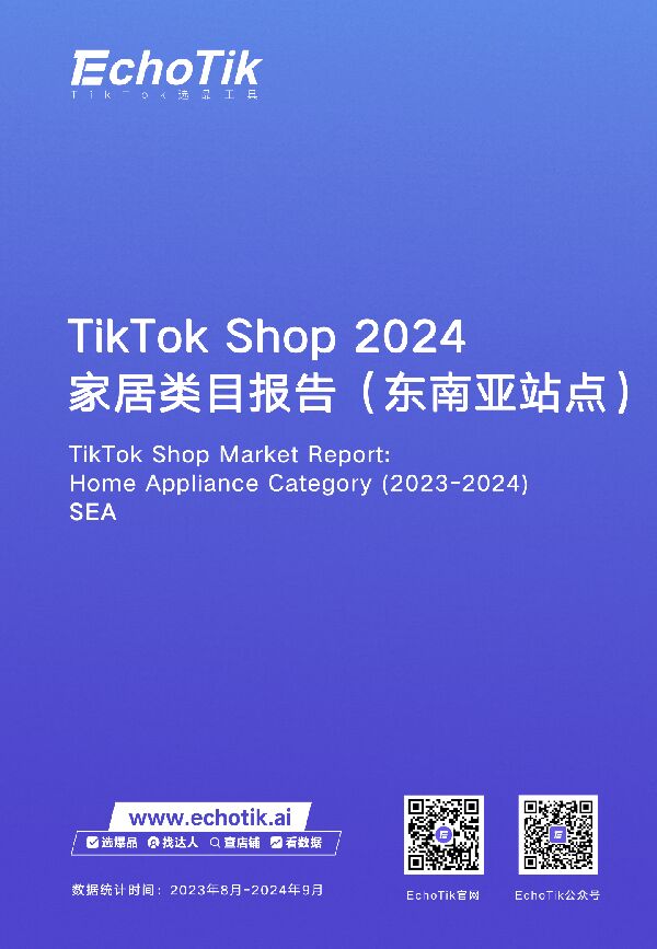 TikTok Shop家居类报告(东南亚)-EchoTik-202411.pdf TikTok Shop家居类报告(东南亚)-EchoTik-202411.pdf