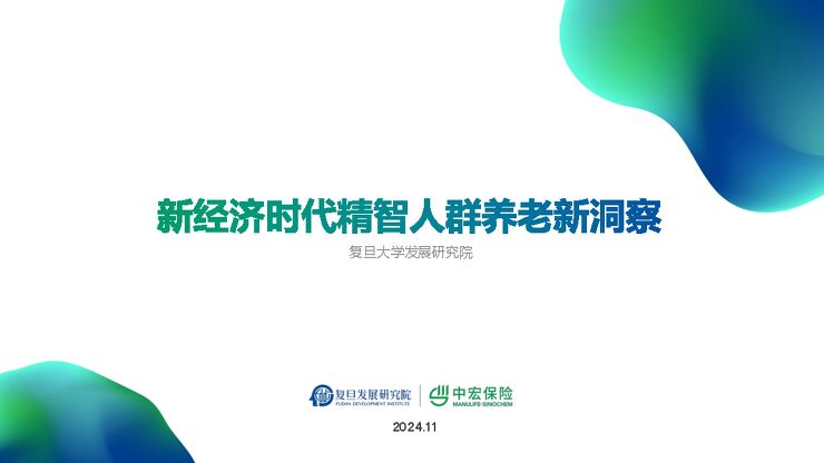 2024年新经济时代精智人群养老新洞察报告-复旦大学-202411.pdf