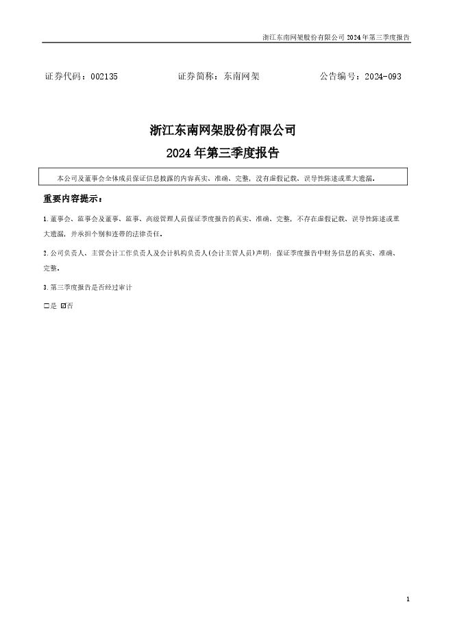 浙江东南网架股份有限公司2024年第三季度报告 浙江东南网架股份有限公司2024年第三季度报告