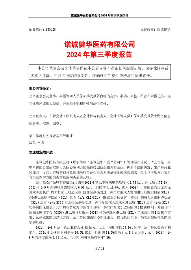 诺诚健华医药有限公司2024年第三季度报告 诺诚健华医药有限公司2024年第三季度报告