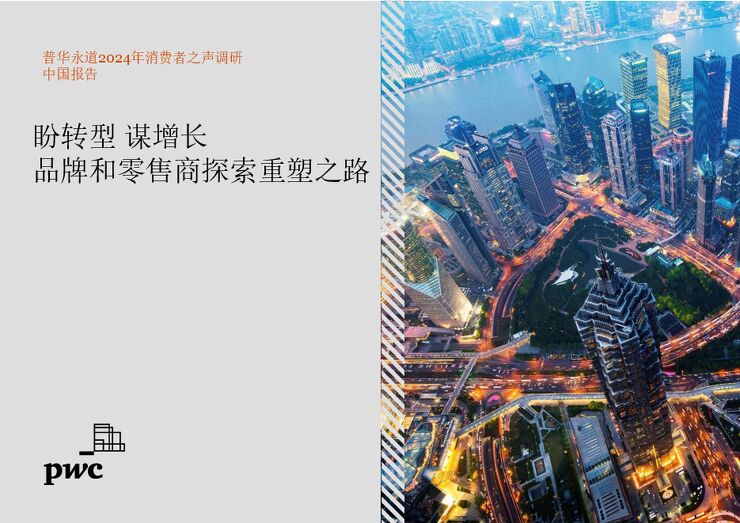 2024年消费者之声调研中国报告:盼转型 谋增长 品牌和零售商探索重塑之路-普华永道-202411.pdf 2024年消费者之声调研中国报告:盼转型 谋增长 品牌和零售商探索重塑之路-普华永道-202411.pdf