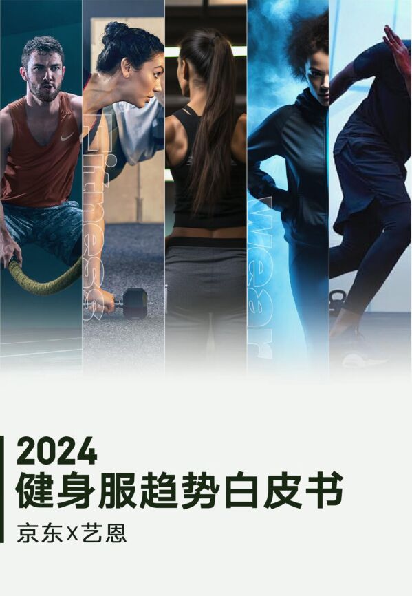 2024年健身服趋势白皮书-京东x艺恩-202411.pdf 2024年健身服趋势白皮书-京东x艺恩-202411.pdf