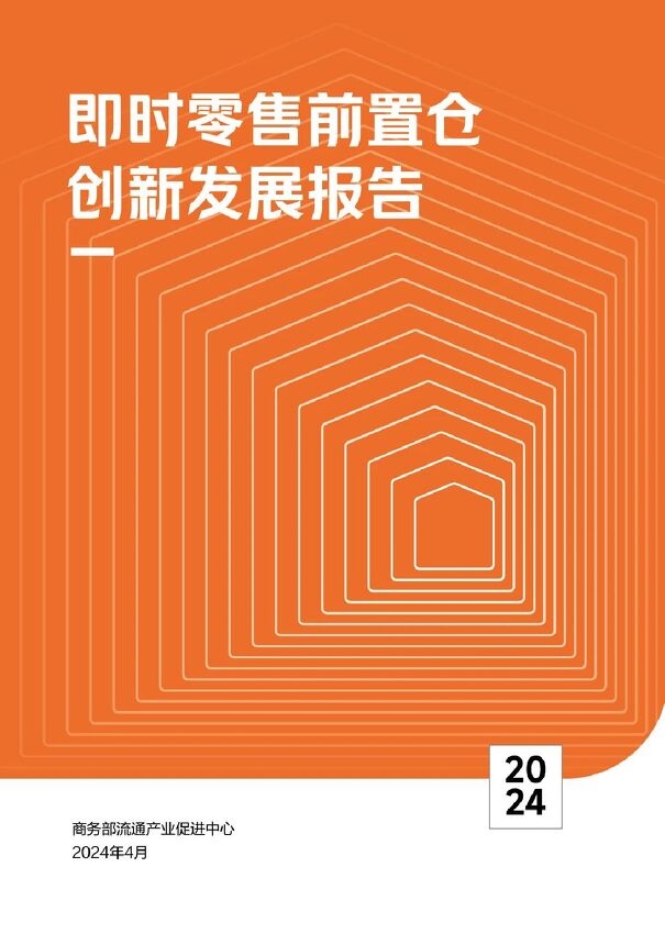 商务部流通产业促进中心：2024即时零售前置仓创新发展报告.pdf