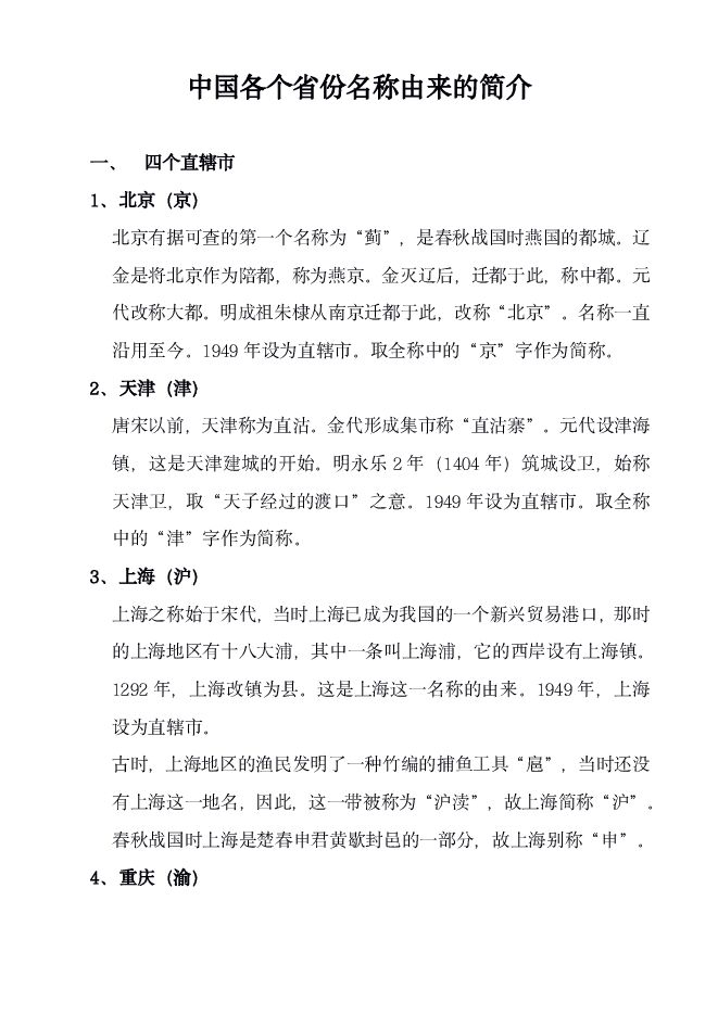 中国各个省份名称由来的简介.pdf 中国各个省份名称由来的简介.pdf
