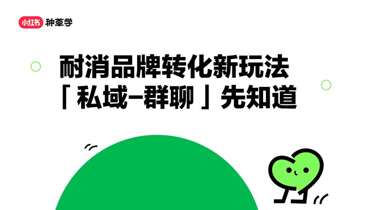 20240806-小红书-耐消品牌转化新玩法「私域~群聊」先知道.pdf