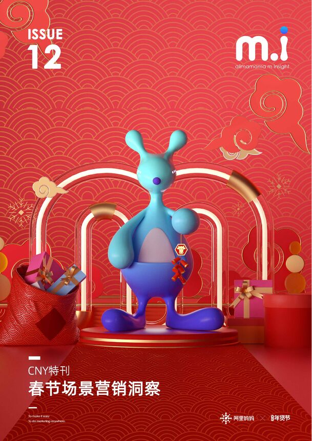 阿里妈妈春节场景营销洞察报告20页.pdf 阿里妈妈春节场景营销洞察报告20页.pdf