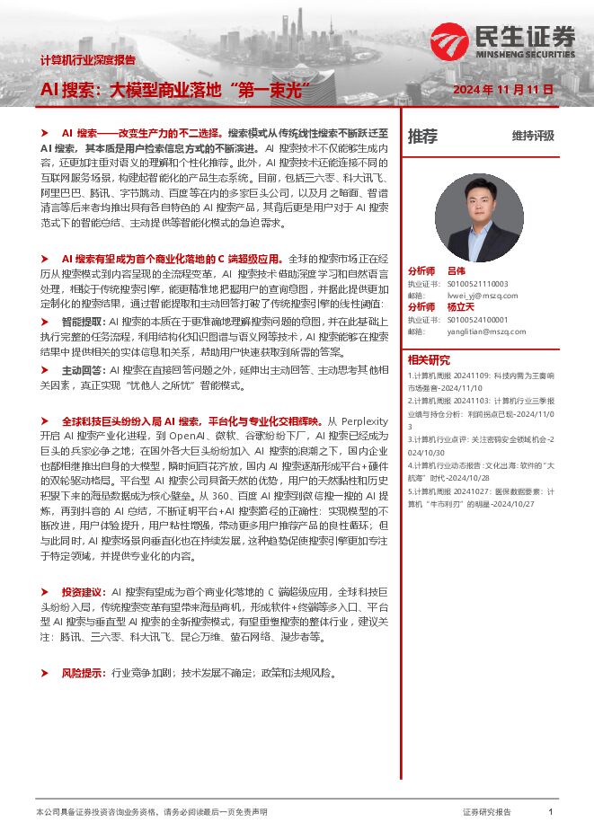 AI搜索,大模型商业落地“第一束光”-民生证券-241111.pdf AI搜索,大模型商业落地“第一束光”-民生证券-241111.pdf