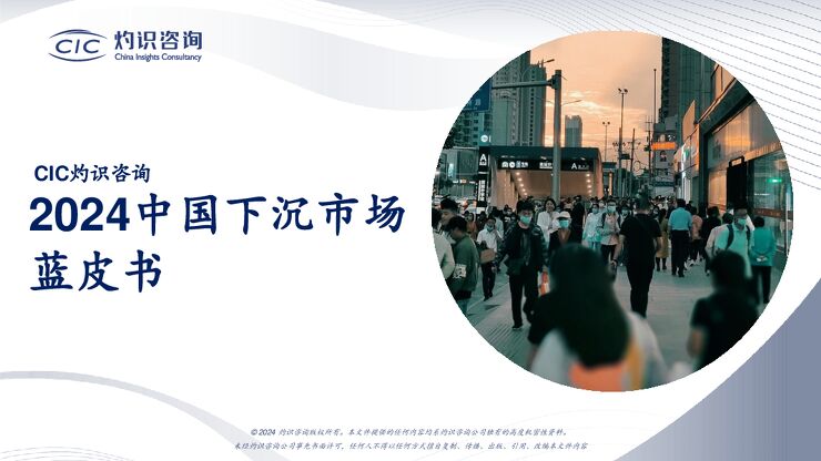 2024中国下沉市场蓝皮书-CIC灼识咨询-202411.pdf 2024中国下沉市场蓝皮书-CIC灼识咨询-202411.pdf