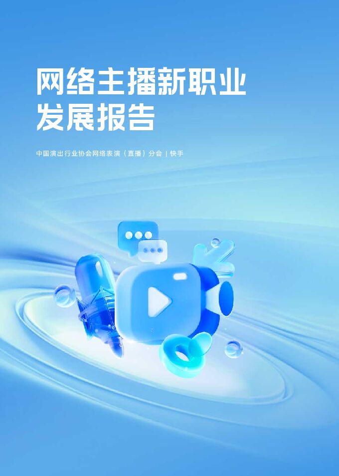2024网络主播新职业发展报告-快手-202411.pdf 2024网络主播新职业发展报告-快手-202411.pdf