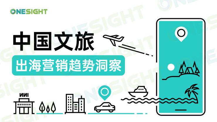 2024中国文旅出海营销趋势洞察-OneSight-202411.pdf