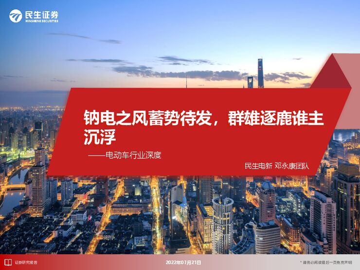 电动车行业深度:钠电之风蓄势待发,群雄逐鹿谁主沉浮.pdf 电动车行业深度:钠电之风蓄势待发,群雄逐鹿谁主沉浮.pdf