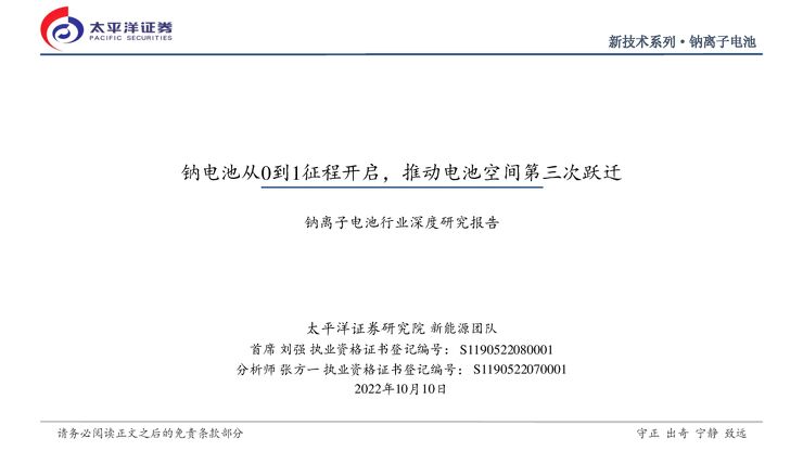 钠离子电池行业深度研究报告:钠电池从0到1征程开启,推动电池空间第三次跃迁.pdf 钠离子电池行业深度研究报告:钠电池从0到1征程开启,推动电池空间第三次跃迁.pdf