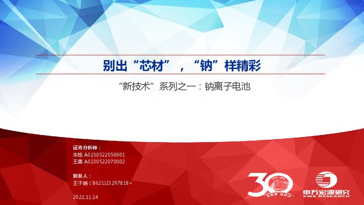 “新技术”系列之一:钠离子电池:别出“芯材”,“钠”样精彩.pdf “新技术”系列之一:钠离子电池:别出“芯材”,“钠”样精彩.pdf