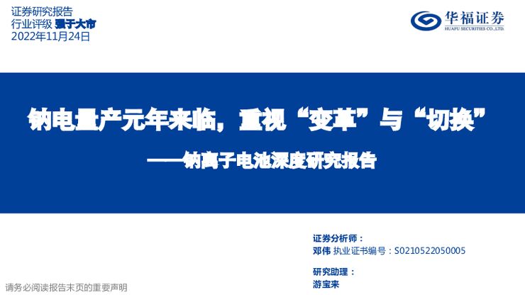 钠离子电池深度研究报告:钠电量产元年来临,重视“变革”与“切换”.pdf 钠离子电池深度研究报告:钠电量产元年来临,重视“变革”与“切换”.pdf