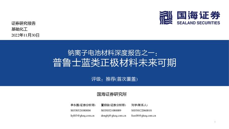 钠离子电池材料深度报告——普鲁士蓝类正极材料未来可期.pdf 钠离子电池材料深度报告——普鲁士蓝类正极材料未来可期.pdf