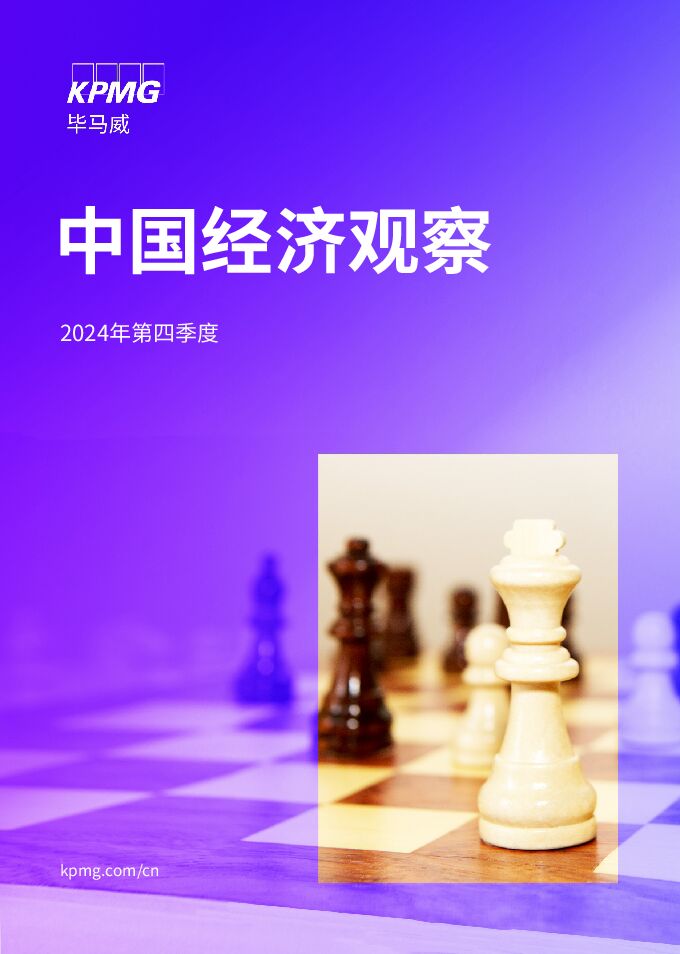 2024年中国第四季度经济观察-毕马威-202411.pdf 2024年中国第四季度经济观察-毕马威-202411.pdf