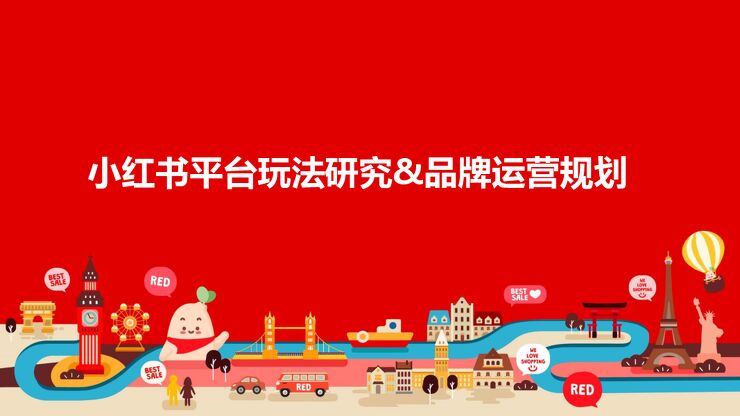 小红书平台玩法研究与品牌运营规划.pdf 小红书平台玩法研究与品牌运营规划.pdf
