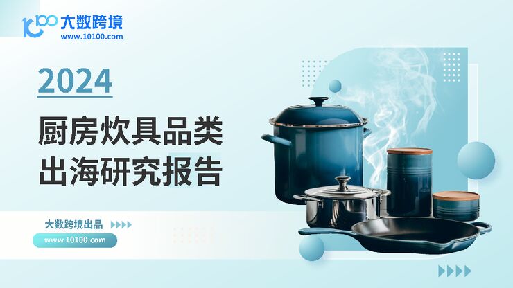 2024厨房炊具品类出海研究报告-大数跨境-202411.pdf 2024厨房炊具品类出海研究报告-大数跨境-202411.pdf