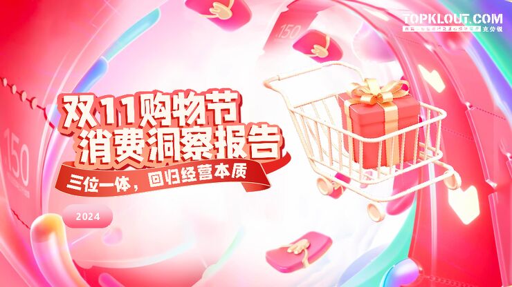 2024年双十一购物节消费洞察报告-克劳锐-202411.pdf 2024年双十一购物节消费洞察报告-克劳锐-202411.pdf