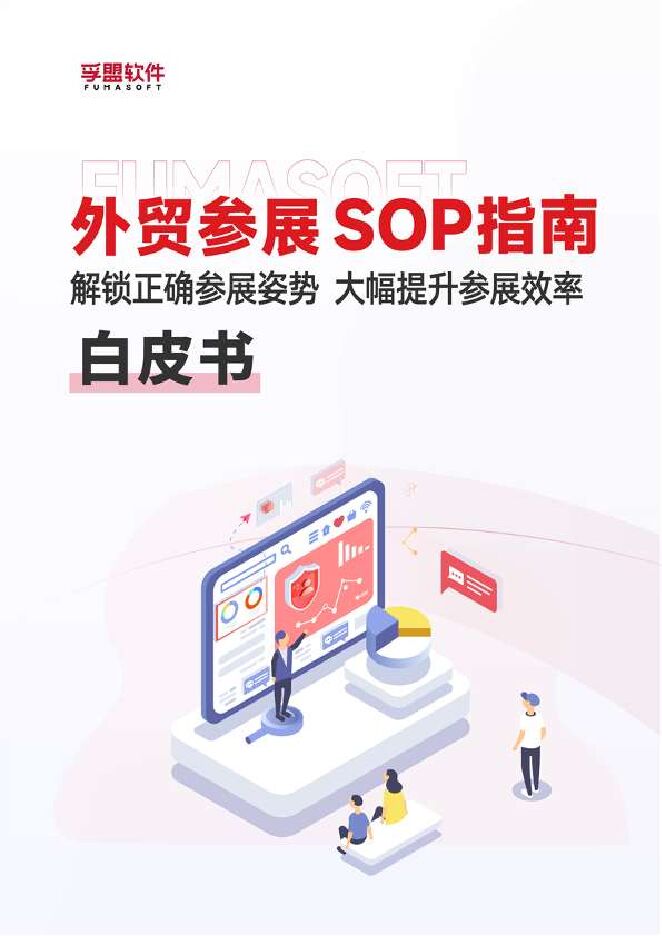 2023外贸参展SOP白皮书-孚盟软件.pdf 2023外贸参展SOP白皮书-孚盟软件.pdf