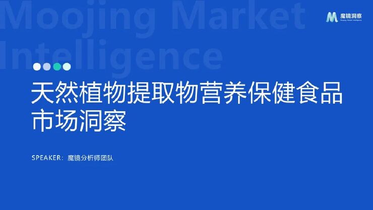 魔镜洞察-保健食品行业:天然植物提取物营养保健食品市场洞察.pdf 魔镜洞察-保健食品行业:天然植物提取物营养保健食品市场洞察.pdf