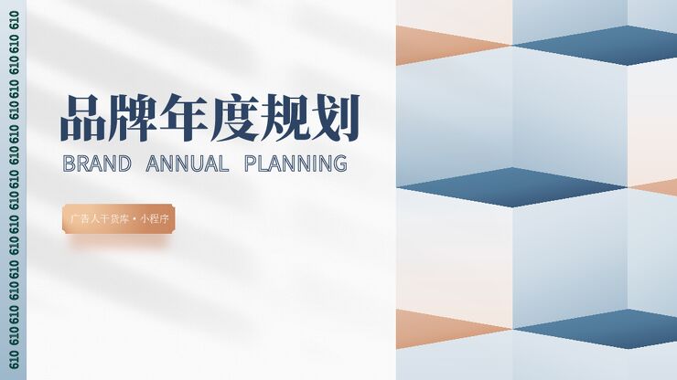 品牌年度规划方案框架模板.pdf 品牌年度规划方案框架模板.pdf