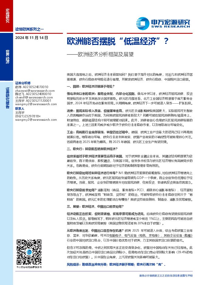欧洲经济分析框架及展望:欧洲能否摆脱“低温经济”?-申万宏源-241114.pdf 欧洲经济分析框架及展望:欧洲能否摆脱“低温经济”?-申万宏源-241114.pdf