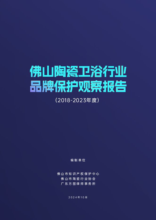 佛山市陶瓷行业协会:佛山陶瓷卫浴行业品牌保护观察报告(2018-2023年度).pdf 佛山市陶瓷行业协会:佛山陶瓷卫浴行业品牌保护观察报告(2018-2023年度).pdf