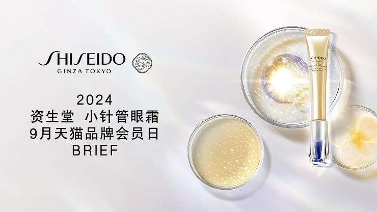 2024资生堂小针管-kol brief.pdf 2024资生堂小针管-kol brief.pdf