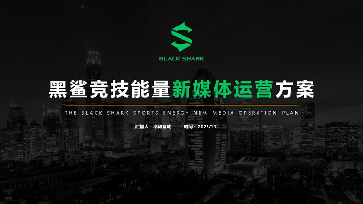 黑鲨竞技能力新媒体运营方案(公众号+抖音)1107.pdf 黑鲨竞技能力新媒体运营方案(公众号+抖音)1107.pdf