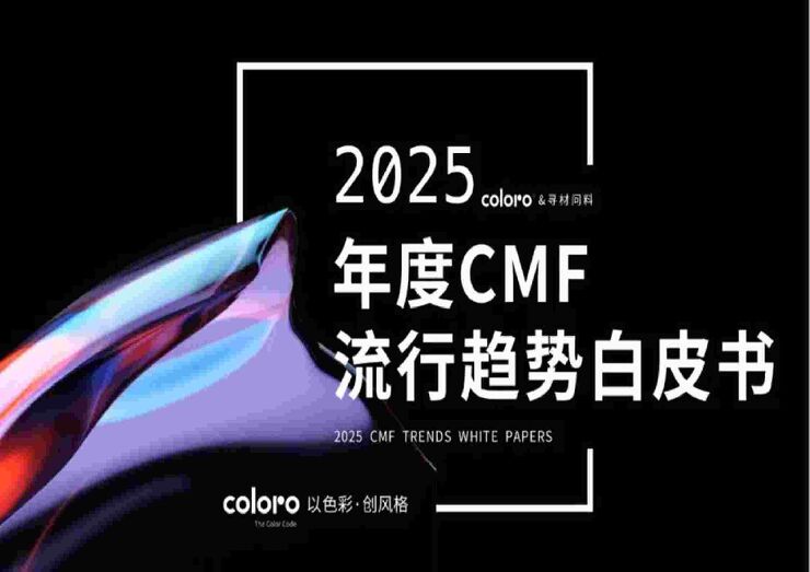 2025CMF流行趋势白皮书(1).pdf 2025CMF流行趋势白皮书(1).pdf