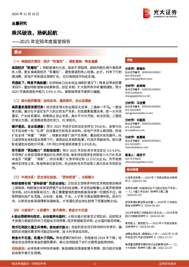 2025年宏观年度展望报告：乘风破浪，扬帆起航-光大证券-241116.pdf