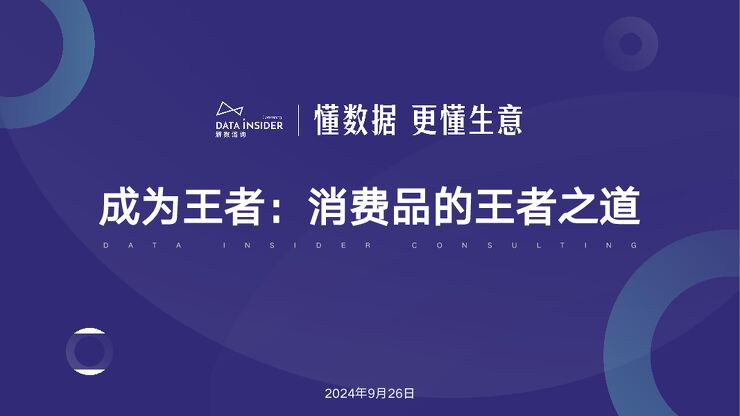 2024年成为王者:消费品的王者之道报告-解数咨询-202411.pdf 2024年成为王者:消费品的王者之道报告-解数咨询-202411.pdf