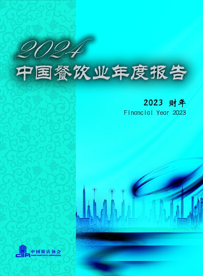 2024中国餐饮业年度报告-中国饭店协会-202411.pdf 2024中国餐饮业年度报告-中国饭店协会-202411.pdf