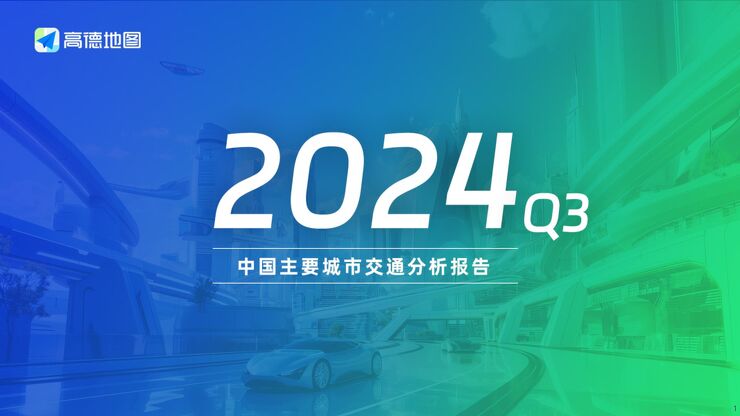 2024Q3中国主要城市交通分析报告final.pdf 2024Q3中国主要城市交通分析报告final.pdf