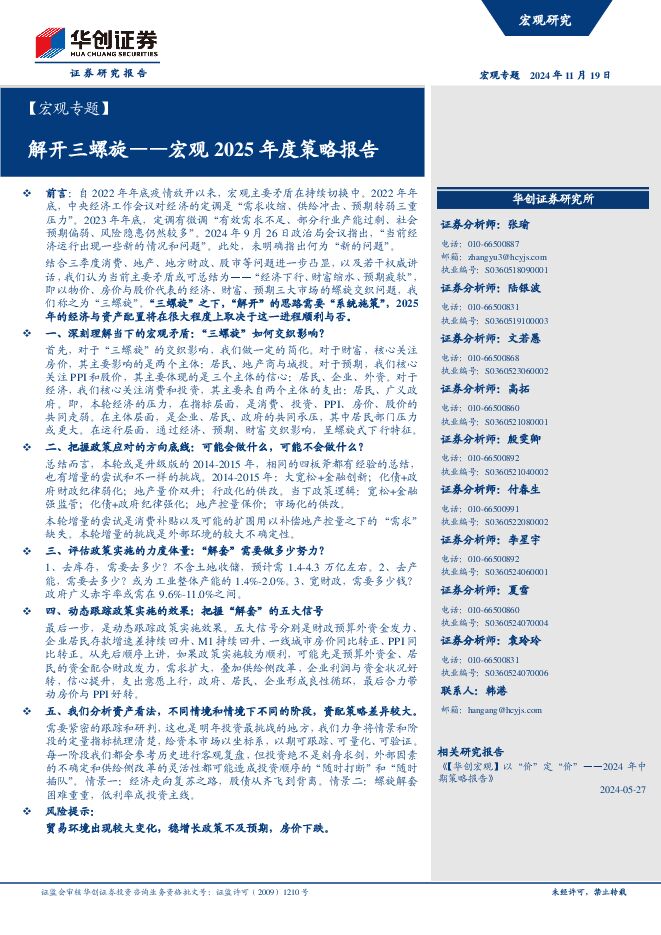 【宏观专题】宏观2025年度策略报告：解开三螺旋-华创证券-241119.pdf