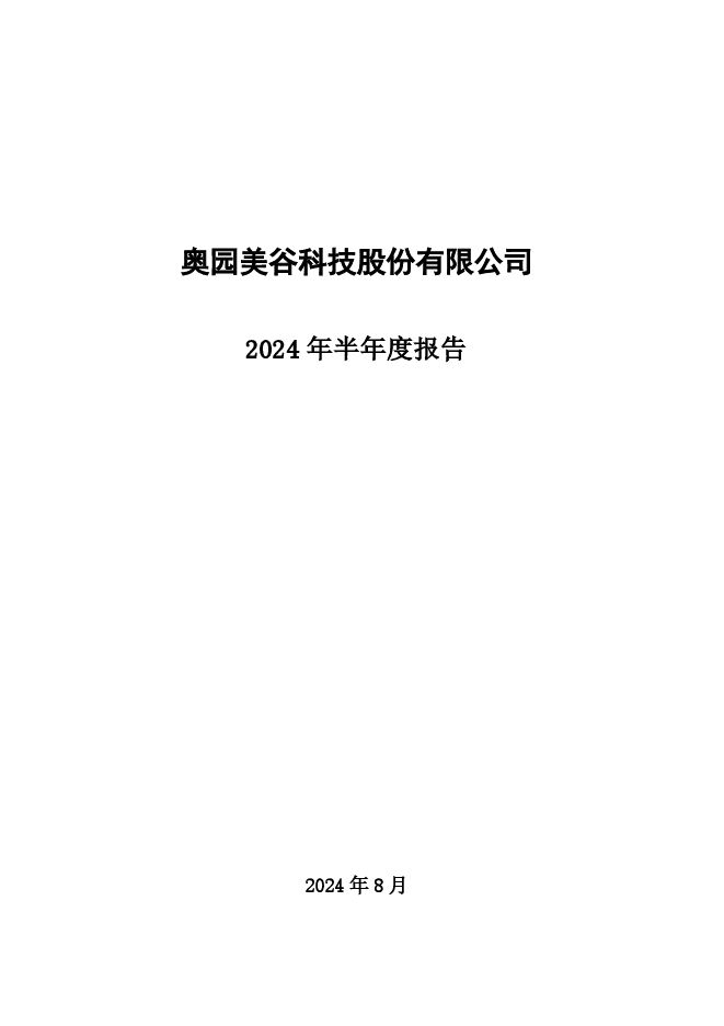 奥园美谷科技股份有限公司2024年半年度报告（更正后）