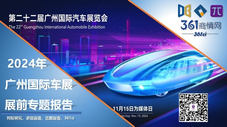 2024年广州国际车展展前专题报告.pdf