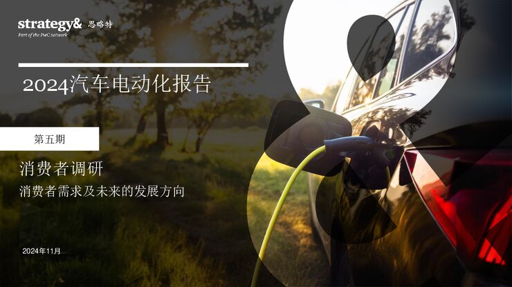 2024汽车电动化行业报告：第五期，消费者调研消费者需求及未来的发展方向.pdf