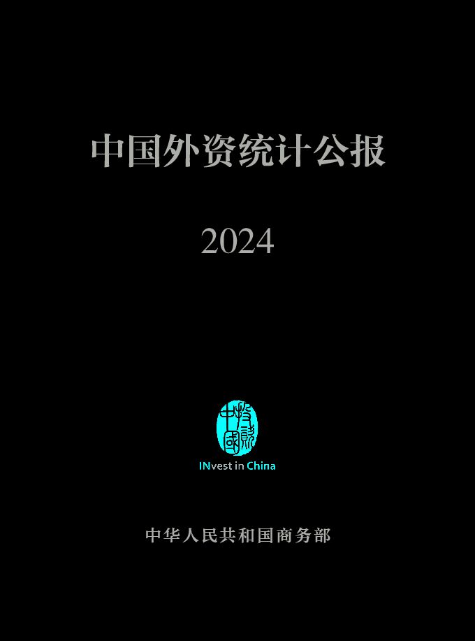 2024年中国外资统计公报-商务部-202411.pdf 2024年中国外资统计公报-商务部-202411.pdf