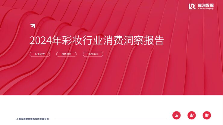 2024年彩妆行业消费洞察报告-库润数据-202411.pdf 2024年彩妆行业消费洞察报告-库润数据-202411.pdf